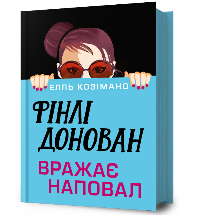 Фінлі Донован вражає наповал
